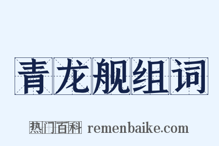 青龙舰组词是什么意思的图片